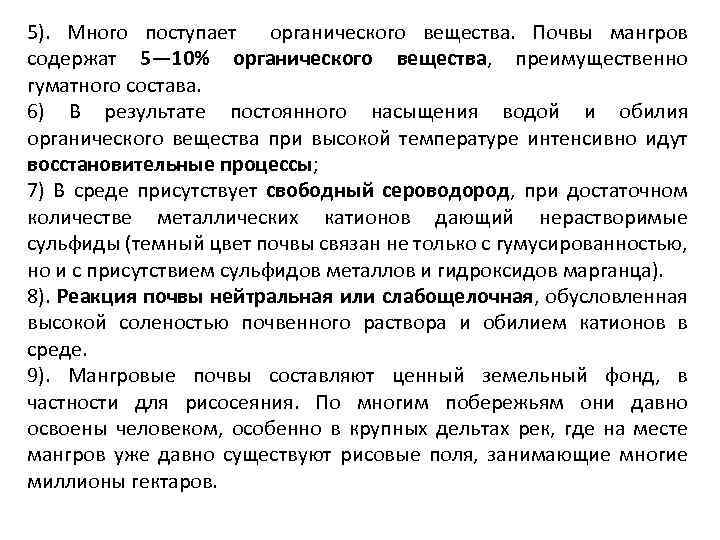 5). Много поступает органического вещества. Почвы мангров содержат 5— 10% органического вещества, преимущественно гуматного