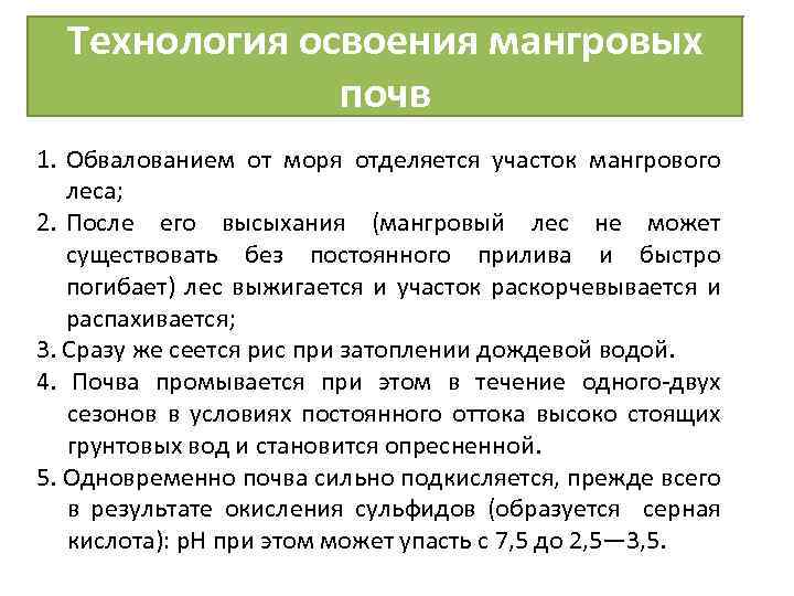 Технология освоения мангровых почв 1. Обвалованием от моря отделяется участок мангрового леса; 2. После