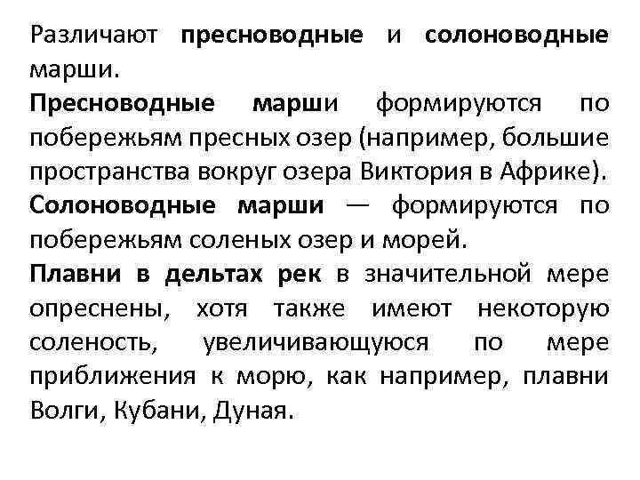 Различают пресноводные и солоноводные марши. Пресноводные марши формируются по побережьям пресных озер (например, большие