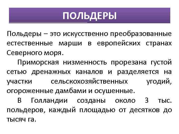 ПОЛЬДЕРЫ Польдеры – это искусственно преобразованные естественные марши в европейских странах Северного моря. Приморская