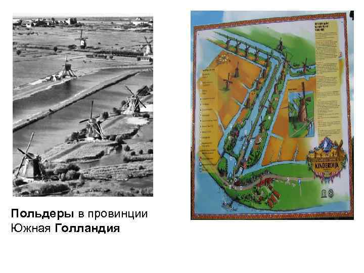 Польдеры в провинции Южная Голландия 