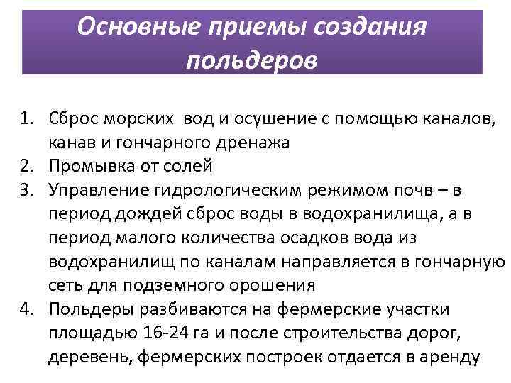 Основные приемы создания польдеров 1. Сброс морских вод и осушение с помощью каналов, канав