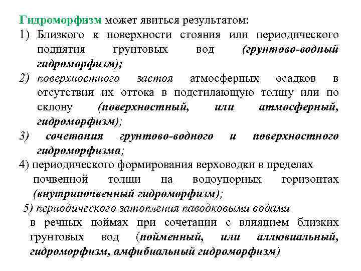 Гидроморфизм может явиться результатом: 1) Близкого к поверхности стояния или периодического поднятия грунтовых вод