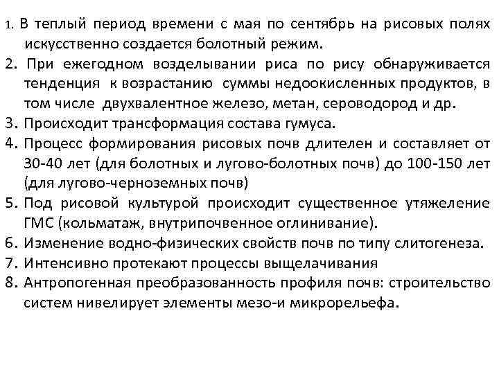 1. В теплый период времени с мая по сентябрь на рисовых полях искусственно создается