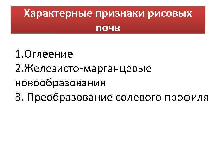 Характерные признаки рисовых почв 1. Оглеение 2. Железисто-марганцевые новообразования 3. Преобразование солевого профиля 