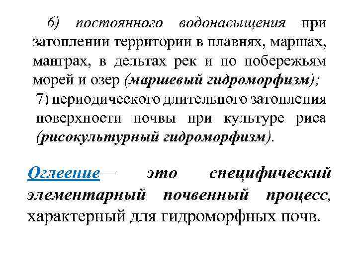 6) постоянного водонасыщения при затоплении территории в плавнях, маршах, манграх, в дельтах рек и