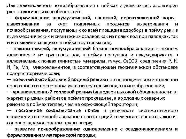 Для аллювиального почвообразования в поймах и дельтах рек характерен ряд экологических особенностей: — формирование