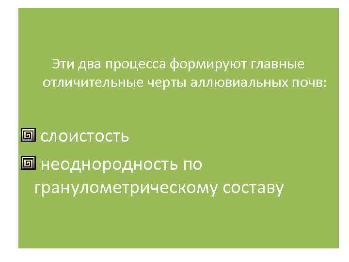 Эти два процесса формируют главные отличительные черты аллювиальных почв: слоистость неоднородность по гранулометрическому составу