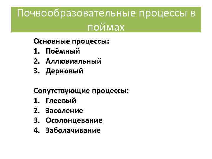 Почвообразовательные процессы в поймах Основные процессы: 1. Поёмный 2. Аллювиальный 3. Дерновый Сопутствующие процессы:
