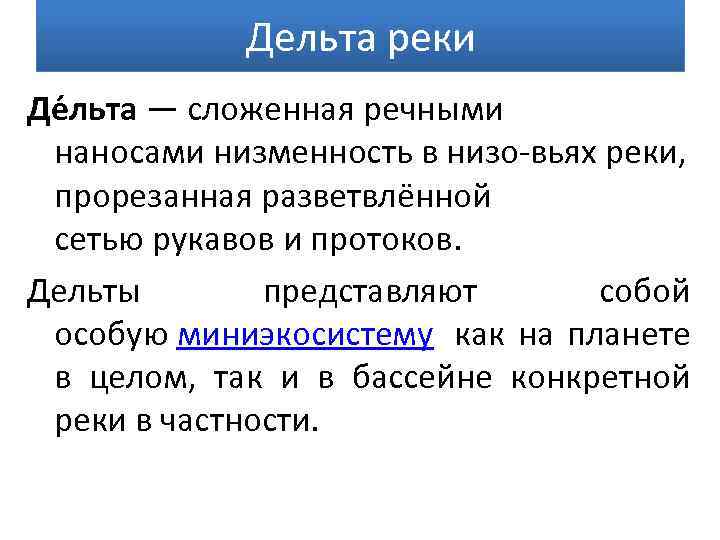 Дельта реки Де льта — сложенная речными наносами низменность в низо-вьях реки, прорезанная разветвлённой