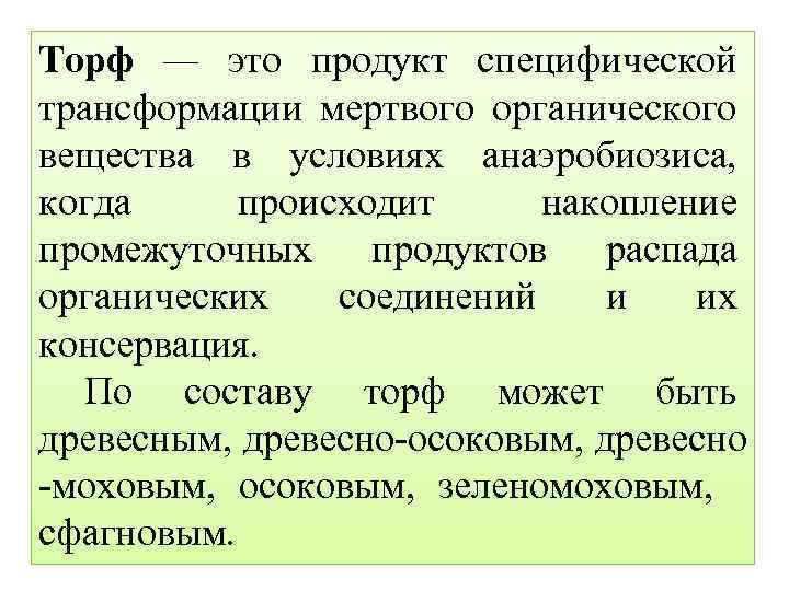 Торф — это продукт специфической трансформации мертвого органического вещества в условиях анаэробиозиса, когда происходит