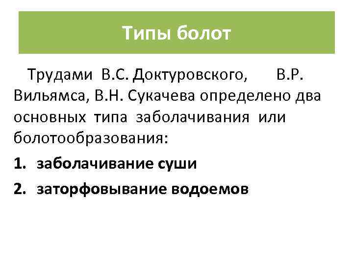 Типы болот Трудами В. С. Доктуровского, В. Р. Вильямса, В. Н. Сукачева определено два