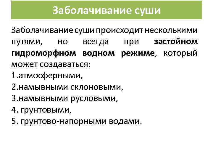Заболачивание суши происходит несколькими путями, но всегда при застойном гидроморфном водном режиме, который может