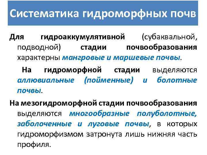 Систематика гидроморфных почв Для гидроаккумулятивной (субаквальной, подводной) стадии почвообразования характерны мангровые и маршевые почвы.