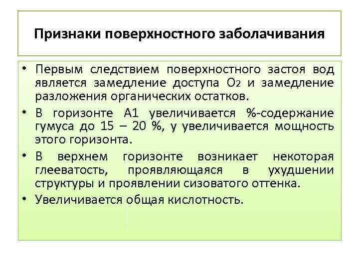 Каковы признаки поверхностного. Признаки процесса заболачивания. Интразональные почвы. Интразональных почв это. К интразональным почвам относятся.