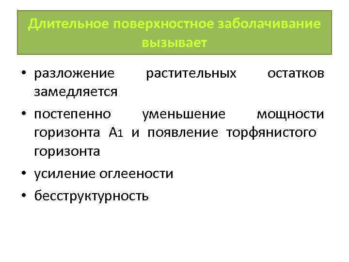 Длительное поверхностное заболачивание вызывает • разложение растительных остатков замедляется • постепенно уменьшение мощности горизонта