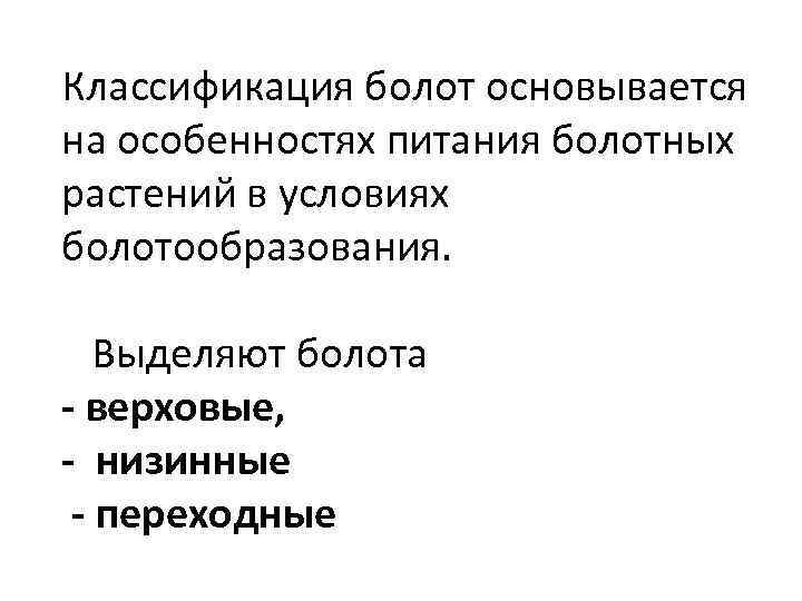 Классификация болот основывается на особенностях питания болотных растений в условиях болотообразования. Выделяют болота -