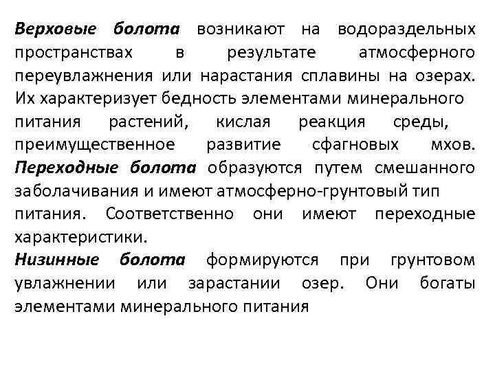 Верховые болота возникают на водораздельных пространствах в результате атмосферного переувлажнения или нарастания сплавины на