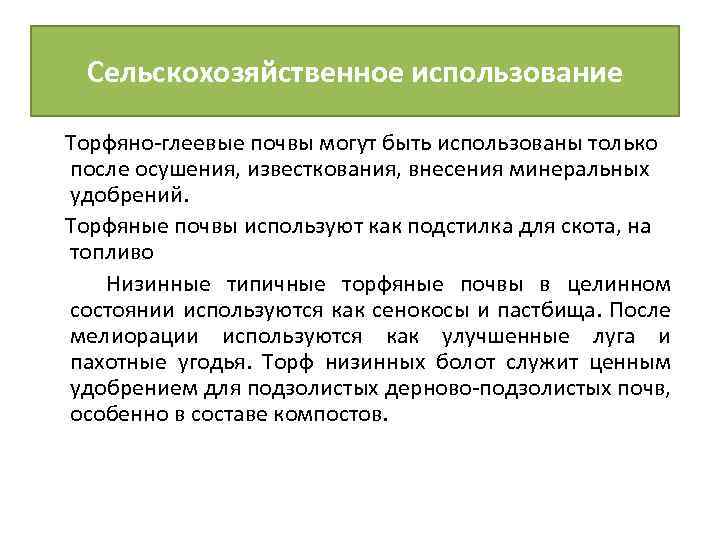 Сельскохозяйственное использование Торфяно-глеевые почвы могут быть использованы только после осушения, известкования, внесения минеральных удобрений.