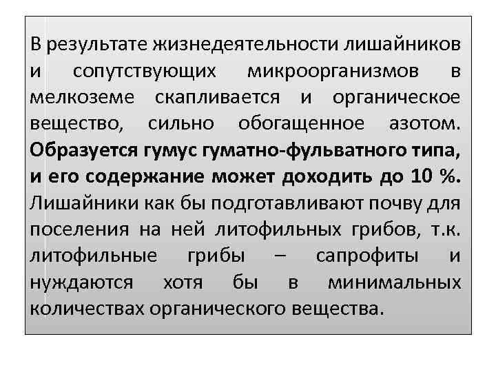 В результате жизнедеятельности лишайников и сопутствующих микроорганизмов в мелкоземе скапливается и органическое вещество, сильно