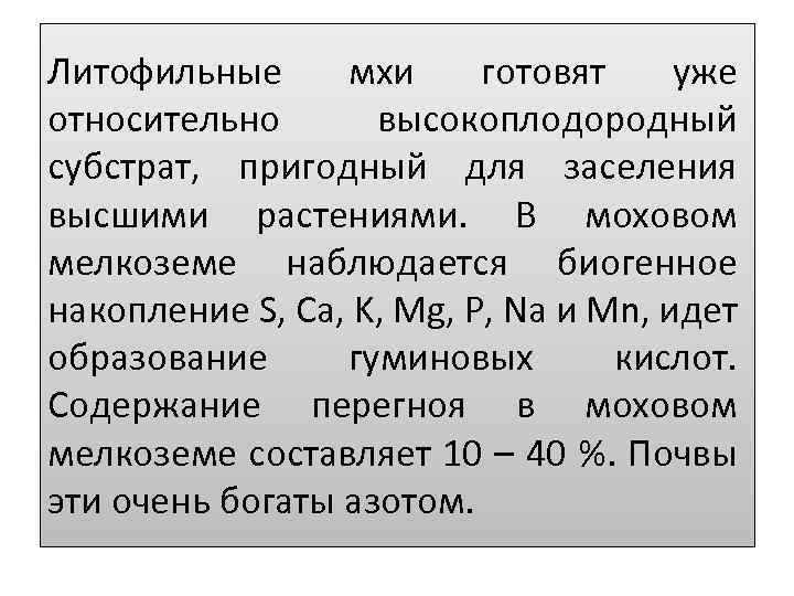 Литофильные мхи готовят уже относительно высокоплодородный субстрат, пригодный для заселения высшими растениями. В моховом