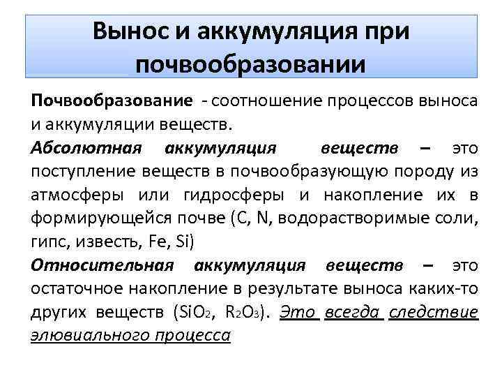 Вынос и аккумуляция при почвообразовании Почвообразование - соотношение процессов выноса и аккумуляции веществ. Абсолютная