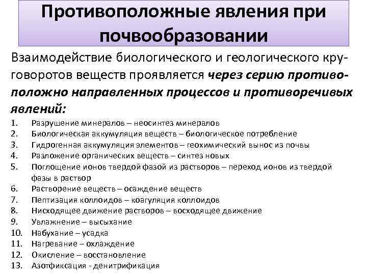 Противоположные явления при почвообразовании Взаимодействие биологического и геологического круговоротов веществ проявляется через серию противоположно