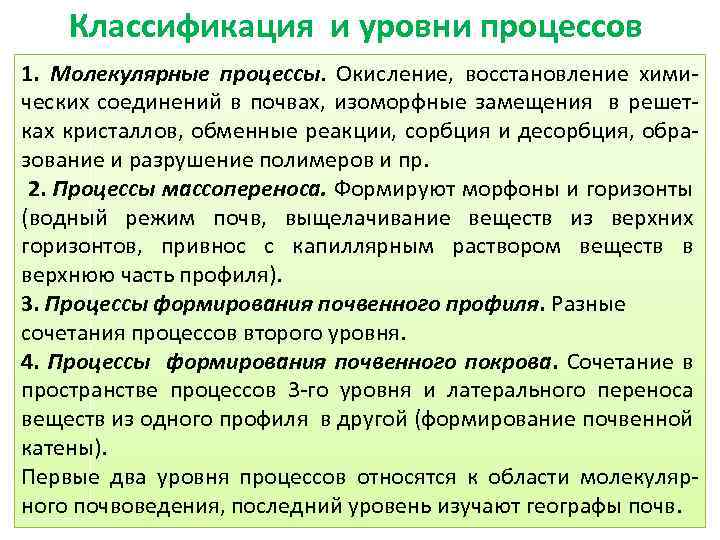 Классификация и уровни процессов 1. Молекулярные процессы. Окисление, восстановление химических соединений в почвах, изоморфные