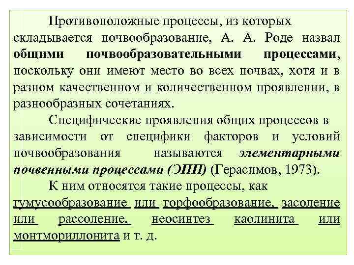 Противоположные процессы, из которых складывается почвообразование, А. А. Роде назвал общими почвообразовательными процессами, поскольку