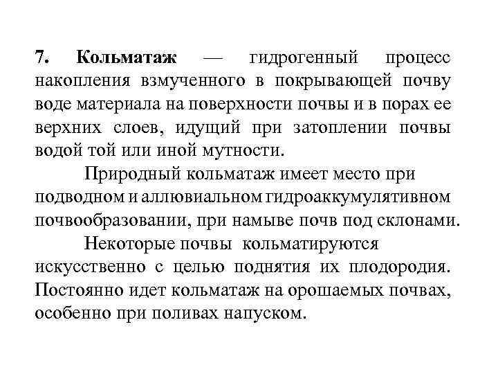 7. Кольматаж — гидрогенный процесс накопления взмученного в покрывающей почву воде материала на поверхности