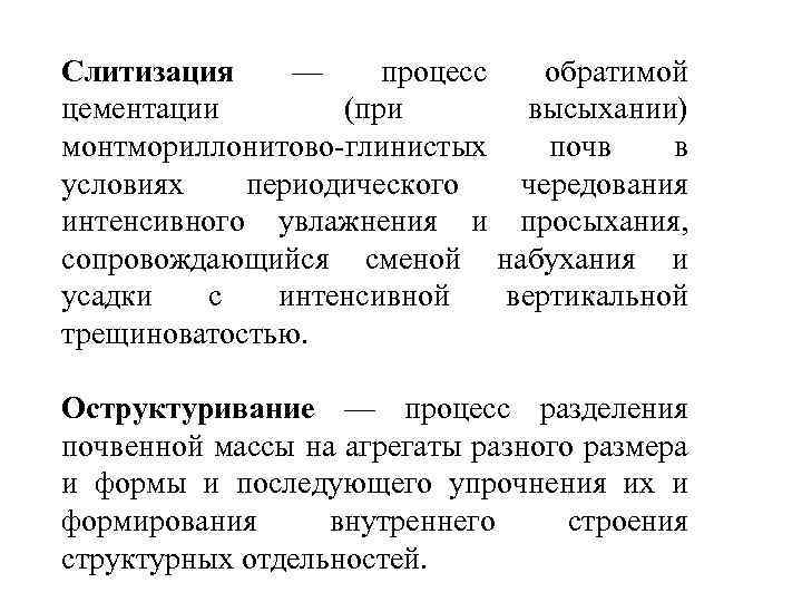 Слитизация — процесс обратимой цементации (при высыхании) монтмориллонитово-глинистых почв в условиях периодического чередования интенсивного