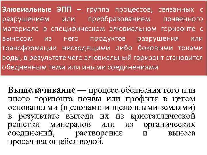 Элювиальные ЭПП – группа процессов, связанных с разрушением или преобразованием почвенного материала в специфическом