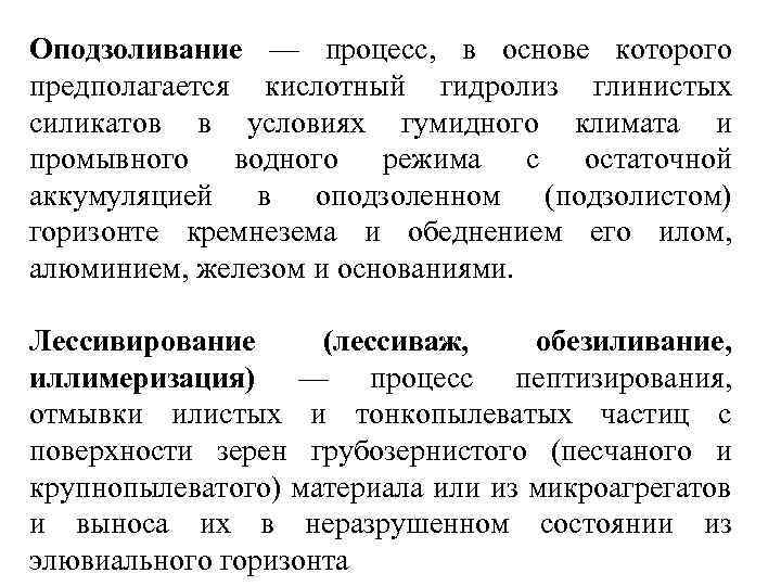 Оподзоливание — процесс, в основе которого предполагается кислотный гидролиз глинистых силикатов в условиях гумидного