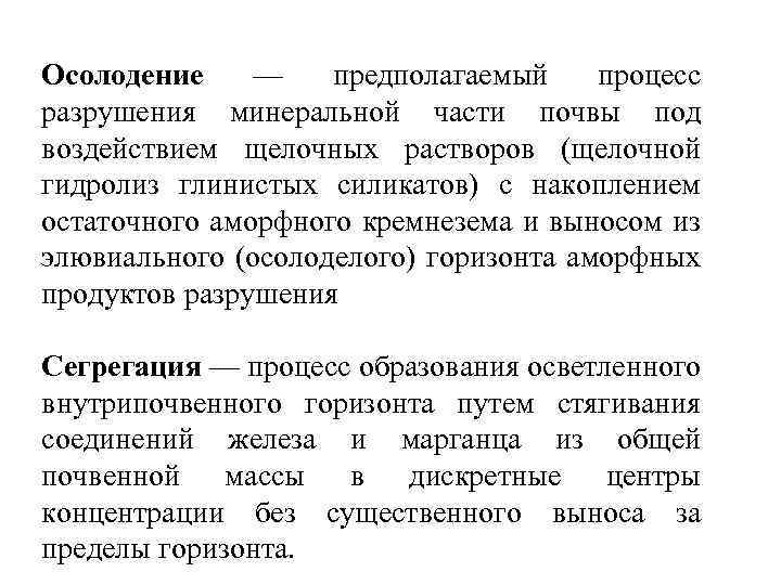 Осолодение — предполагаемый процесс разрушения минеральной части почвы под воздействием щелочных растворов (щелочной гидролиз