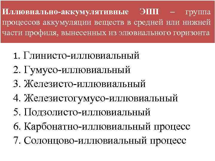 Иллювиально-аккумулятивные ЭПП – группа процессов аккумуляции веществ в средней или нижней части профиля, вынесенных