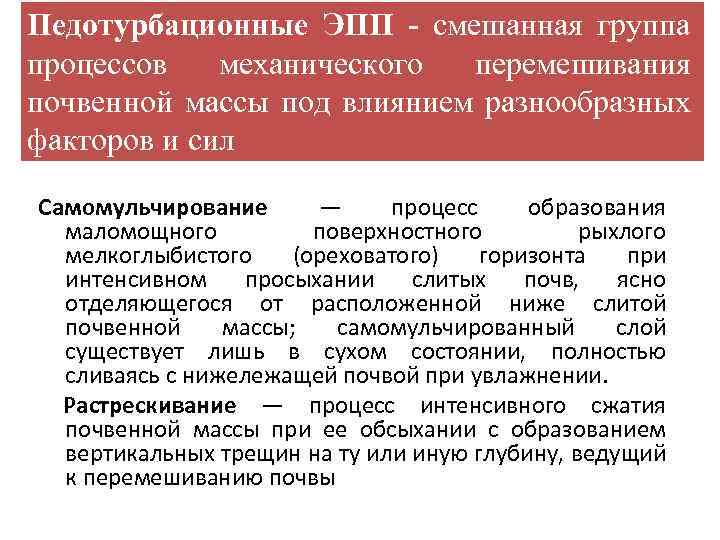 Педотурбационные ЭПП - смешанная группа процессов механического перемешивания почвенной массы под влиянием разнообразных факторов