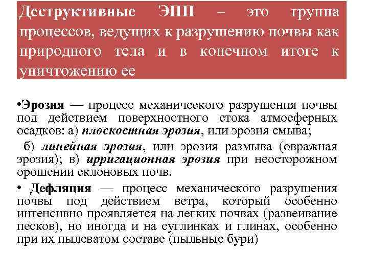 Деструктивные ЭПП – это группа процессов, ведущих к разрушению почвы как природного тела и