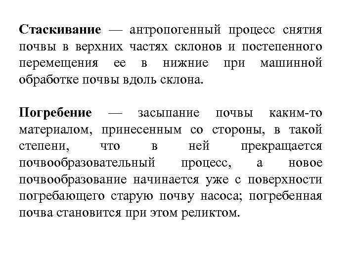 Стаскивание — антропогенный процесс снятия почвы в верхних частях склонов и постепенного перемещения ее