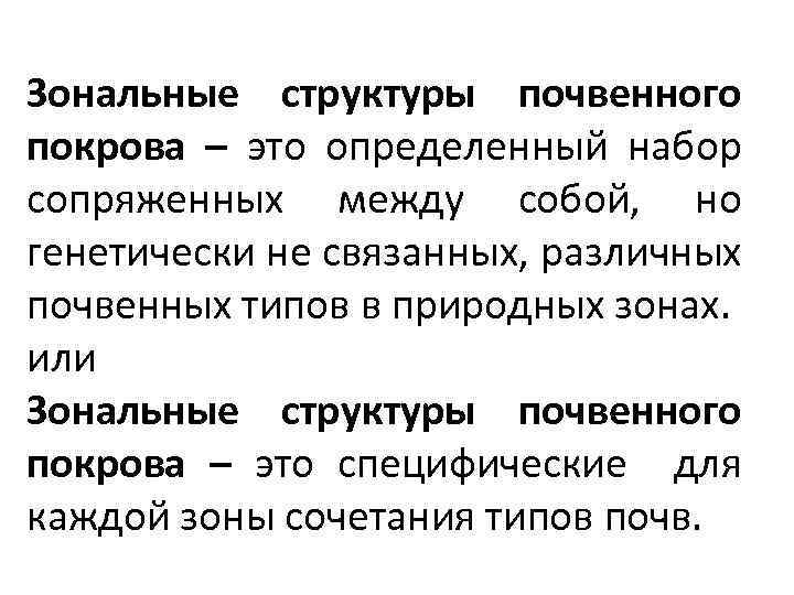 Зональные структуры почвенного покрова – это определенный набор сопряженных между собой, но генетически не