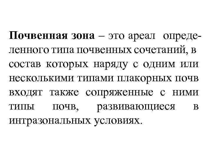 Почвенная зона – это ареал определенного типа почвенных сочетаний, в состав которых наряду с