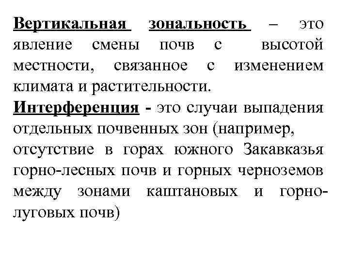 Вертикальная зональность – это явление смены почв с высотой местности, связанное с изменением климата