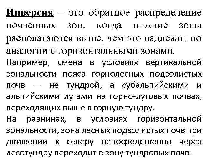 Инверсия – это обратное распределение почвенных зон, когда нижние зоны располагаются выше, чем это