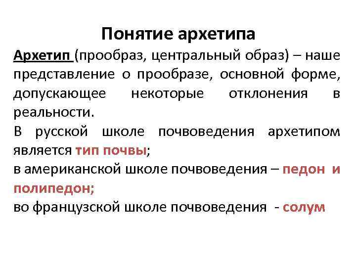 Понятие архетипа Архетип (прообраз, центральный образ) – наше представление о прообразе, основной форме, допускающее