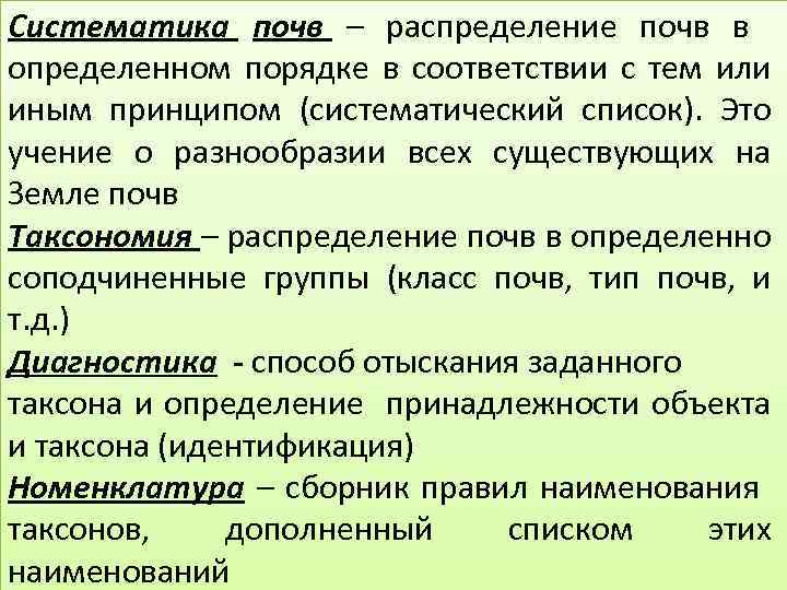 Систематика почв – распределение почв в определенном порядке в соответствии с тем или иным