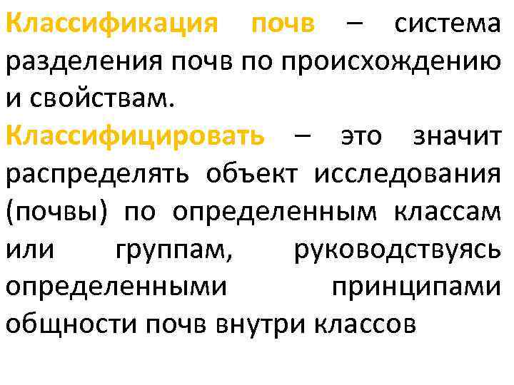 Классификация свойства состав почвы. Классификация почв. Система классификации почв. Классификация почв по химическому составу. Классификация грунтов по происхождению.