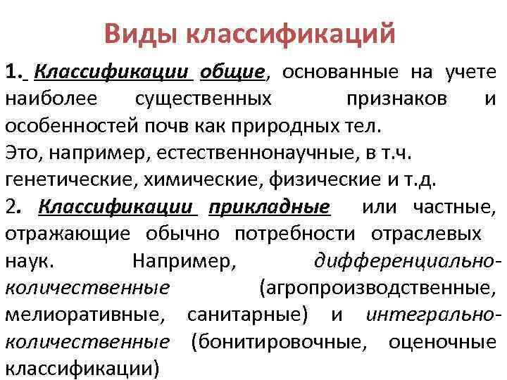 Виды классификаций 1. Классификации общие, основанные на учете наиболее существенных признаков и особенностей почв