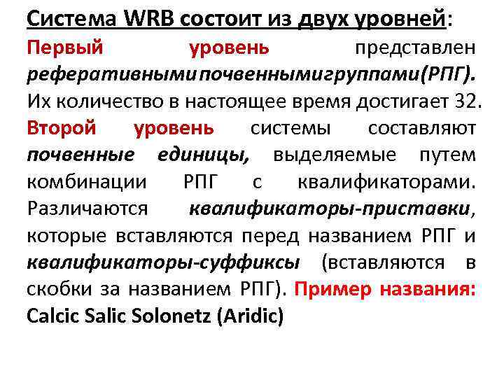 Система WRB состоит из двух уровней: Первый уровень представлен реферативными почвенными группами (РПГ). Их