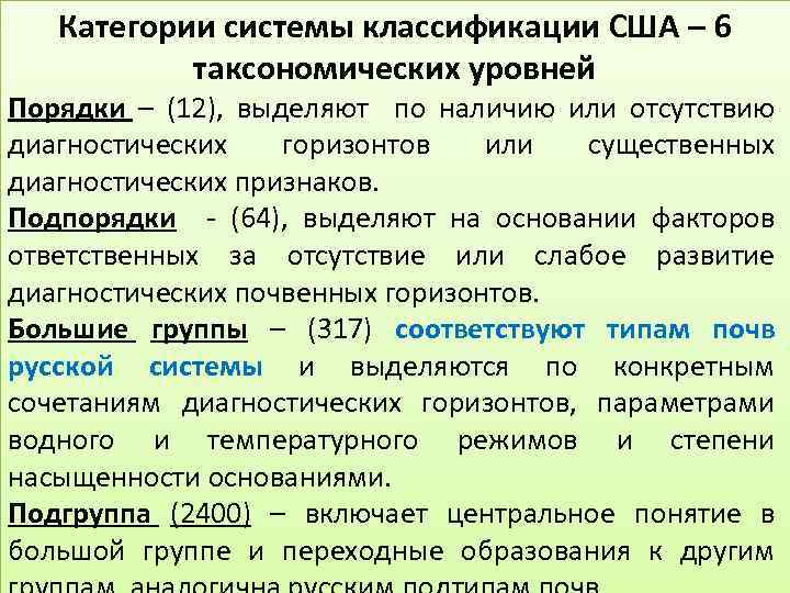 Категории системы классификации США – 6 таксономических уровней Порядки – (12), выделяют по наличию