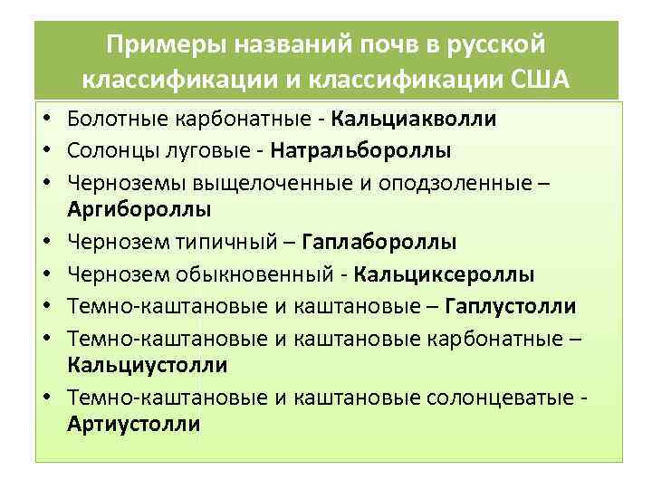 Примеры названий почв в русской классификации и классификации США • Болотные карбонатные - Кальциакволли