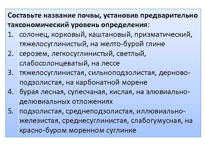 Составьте название почвы, установив предварительно таксономический уровень определения: 1. солонец, корковый, каштановый, призматический, тяжелосуглинистый,